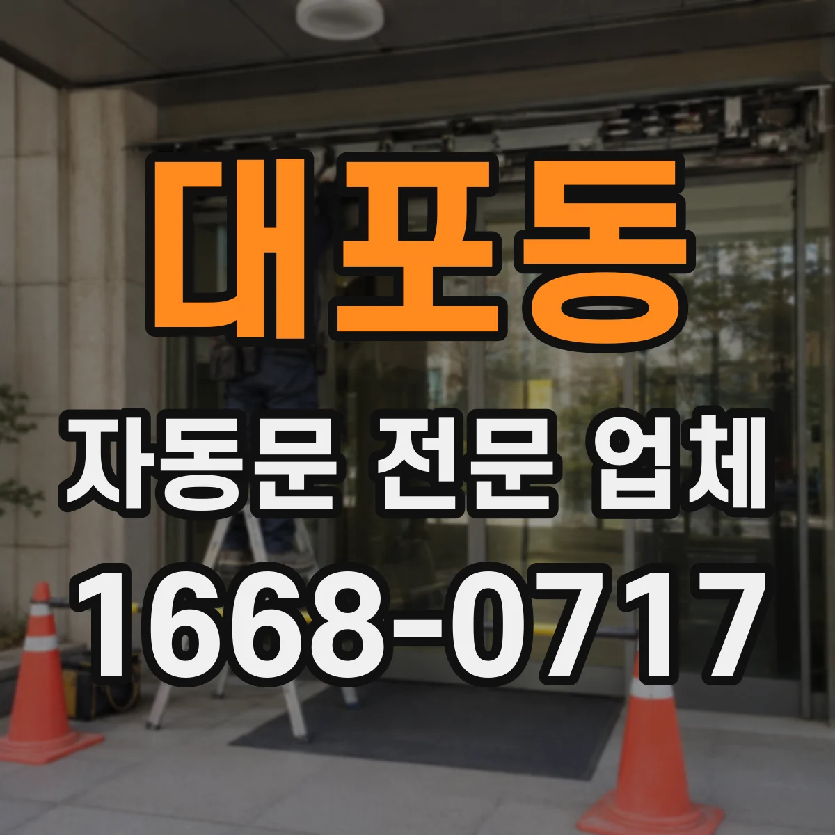 대포동 자동문 전문 업체