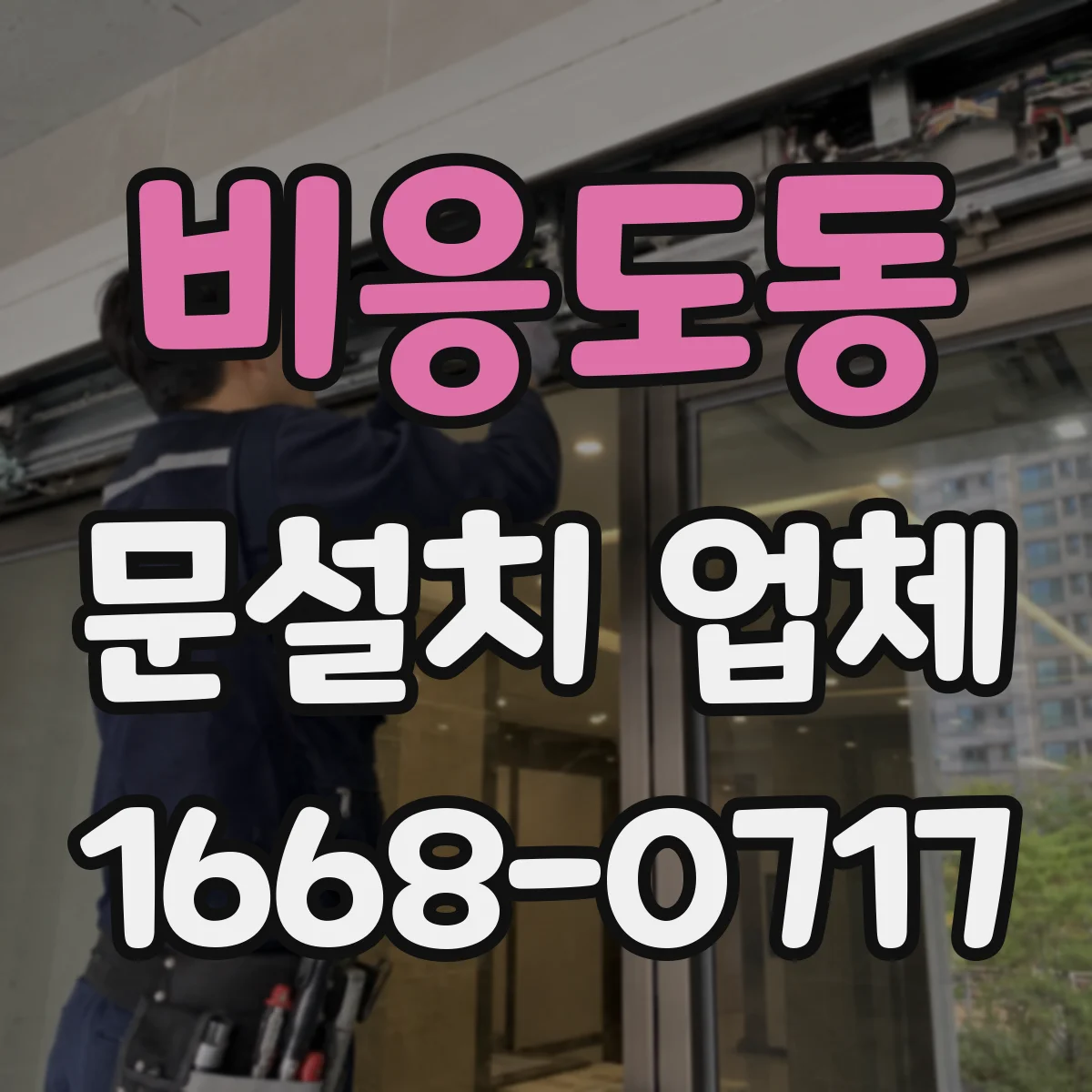 비응도동 문설치 업체