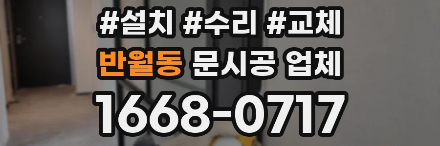 반월동 문시공 업체