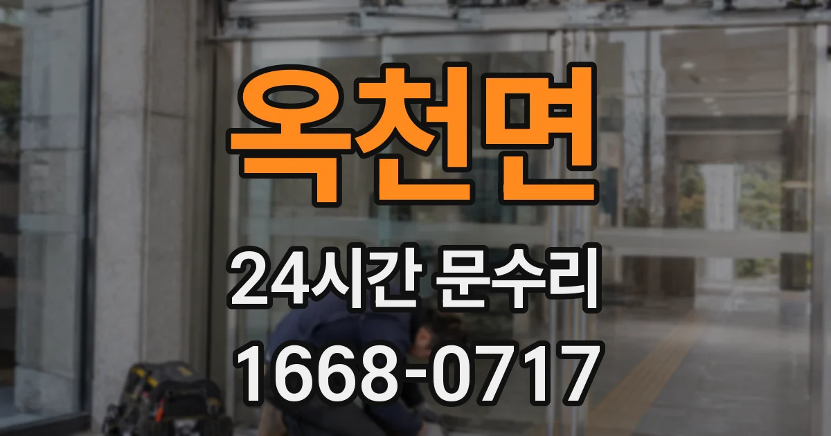 옥천면 24시간 문수리