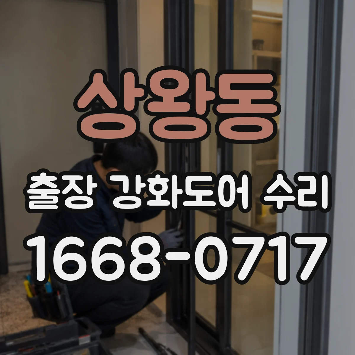 상왕동 출장 강화도어 수리