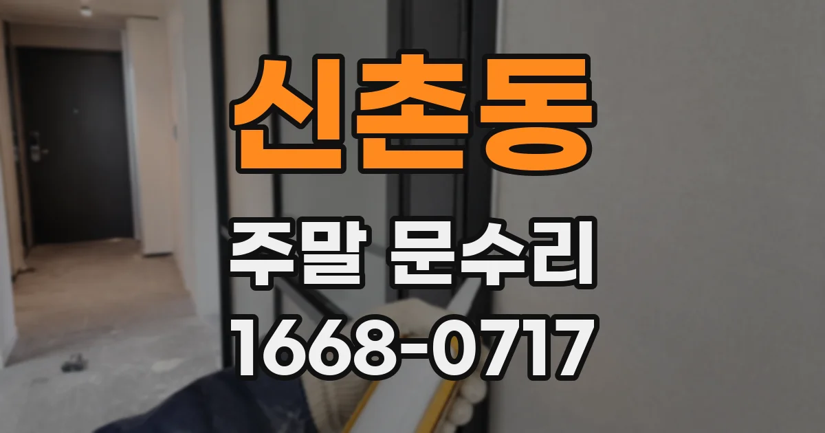 신촌동 주말 문수리
