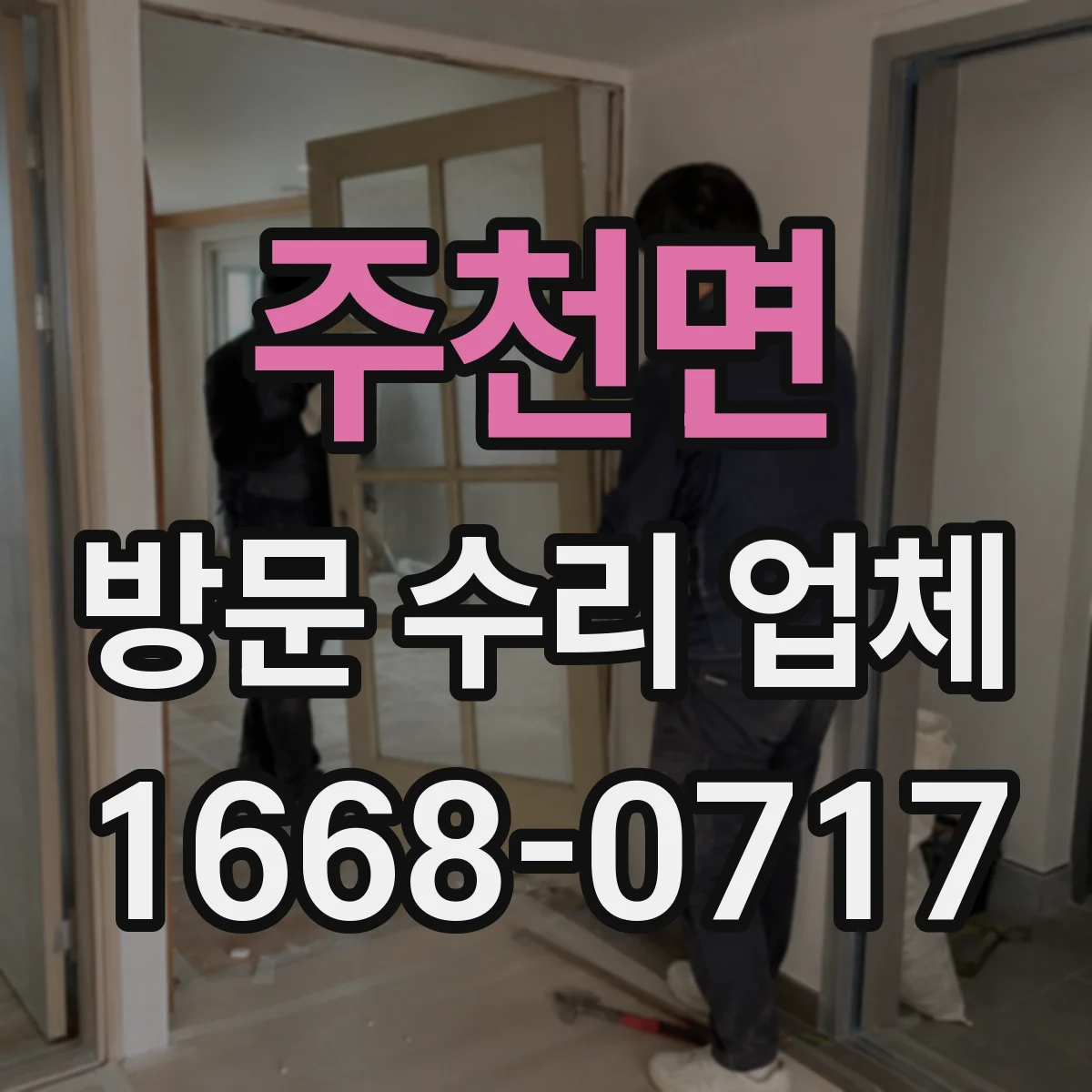 주천면 방문 수리 업체