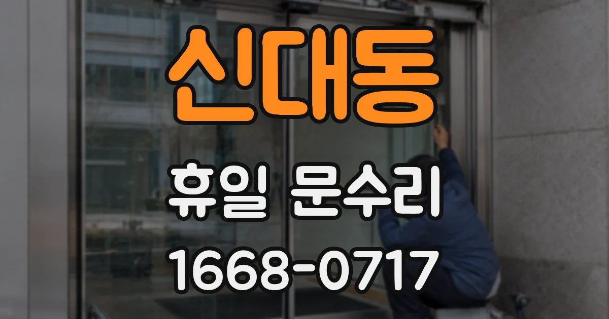 신대동 휴일 문수리
