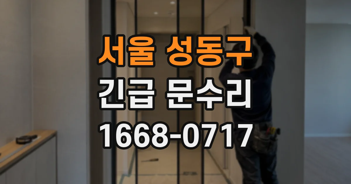 서울 성동구 긴급 문수리