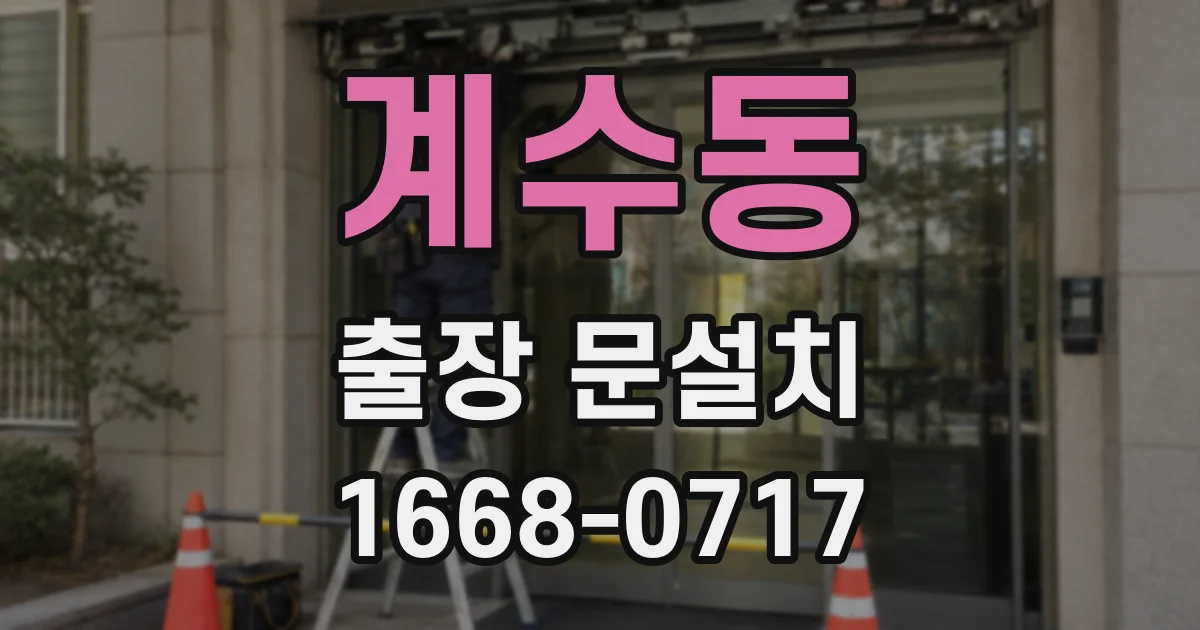 계수동 출장 문설치