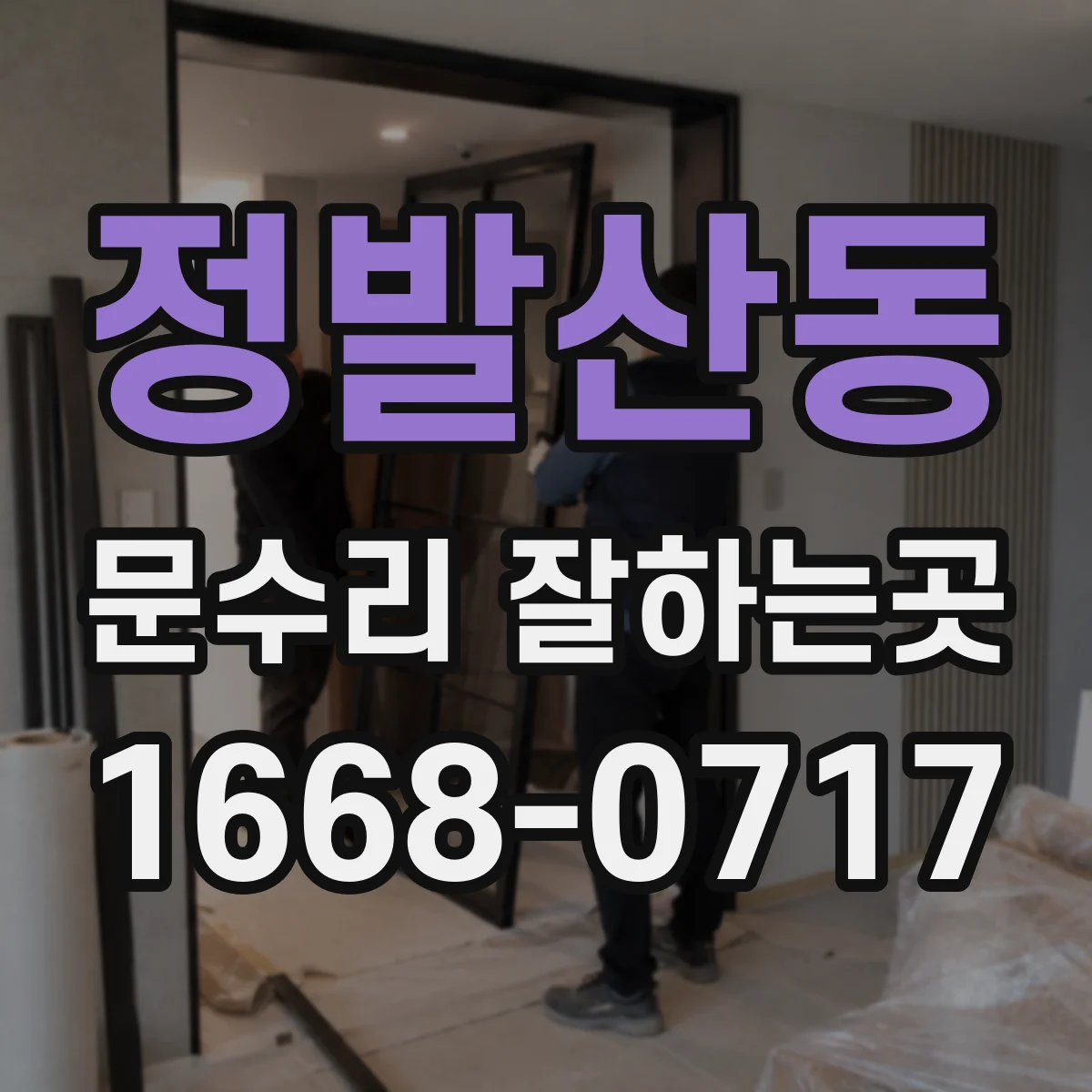 정발산동 문수리 잘하는곳