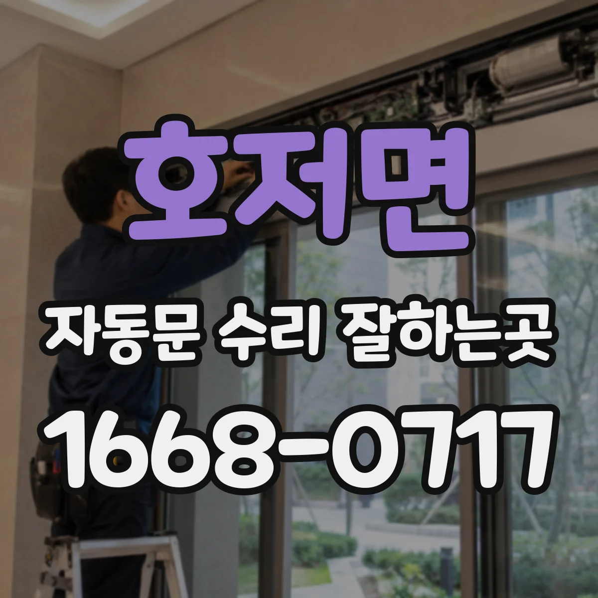 호저면 자동문 수리 잘하는곳