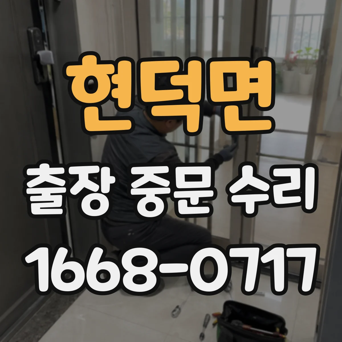 현덕면 출장 중문 수리