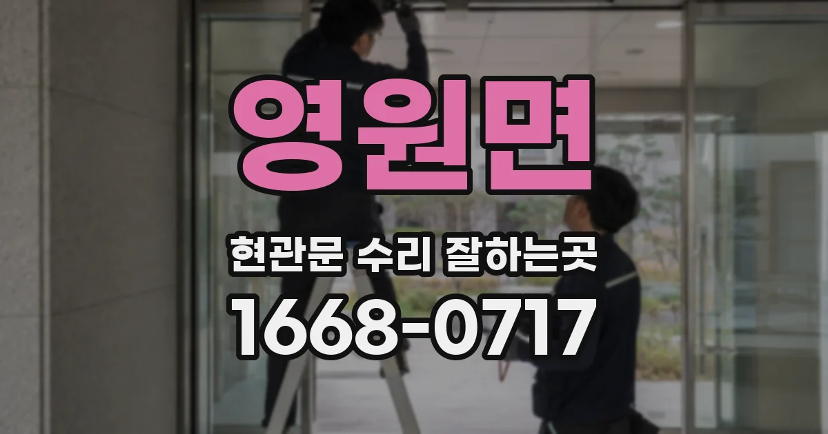 영원면 현관문 수리 잘하는곳