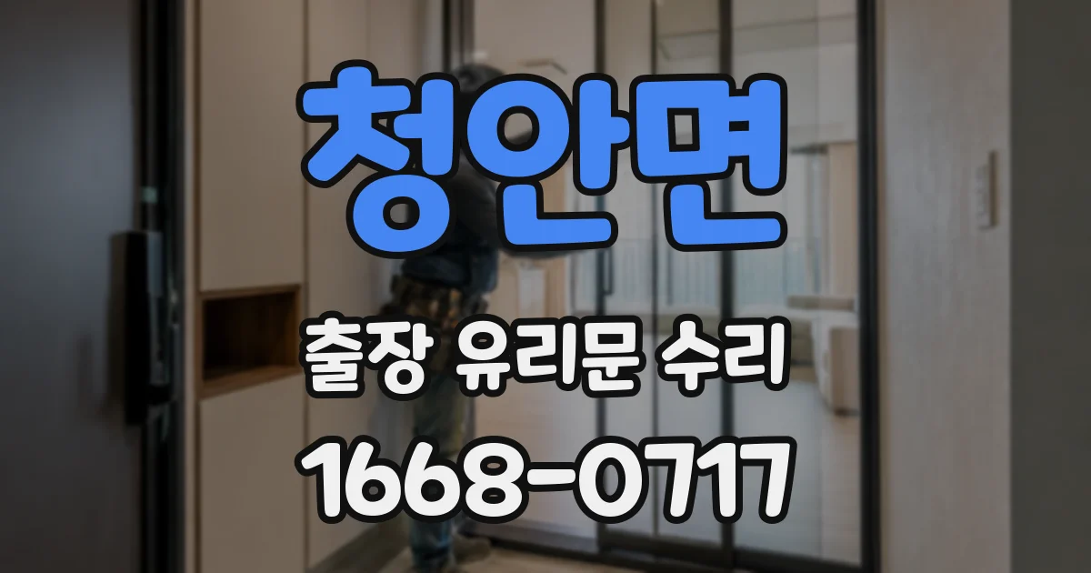 청안면 출장 유리문 수리