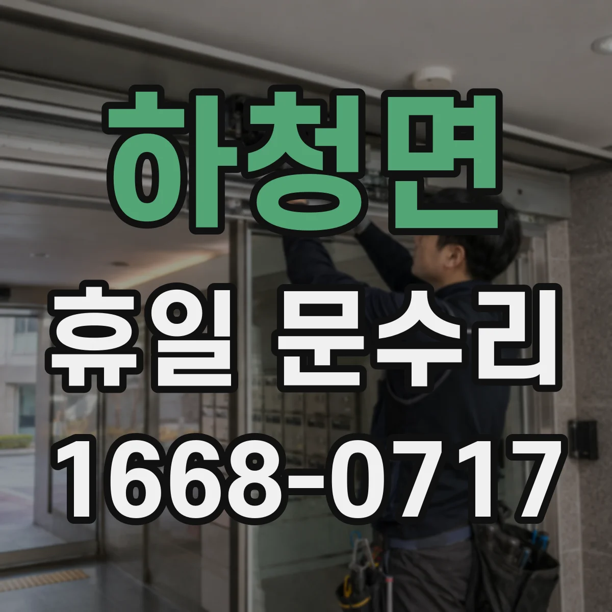 하청면 휴일 문수리