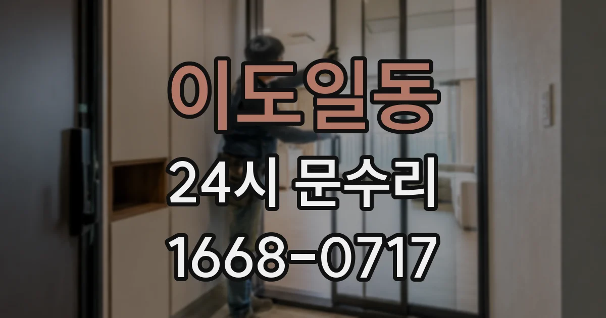 이도일동 24시 문수리