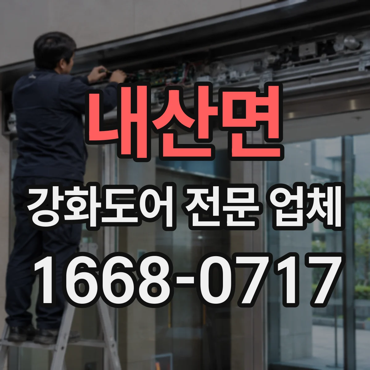 내산면 강화도어 전문 업체
