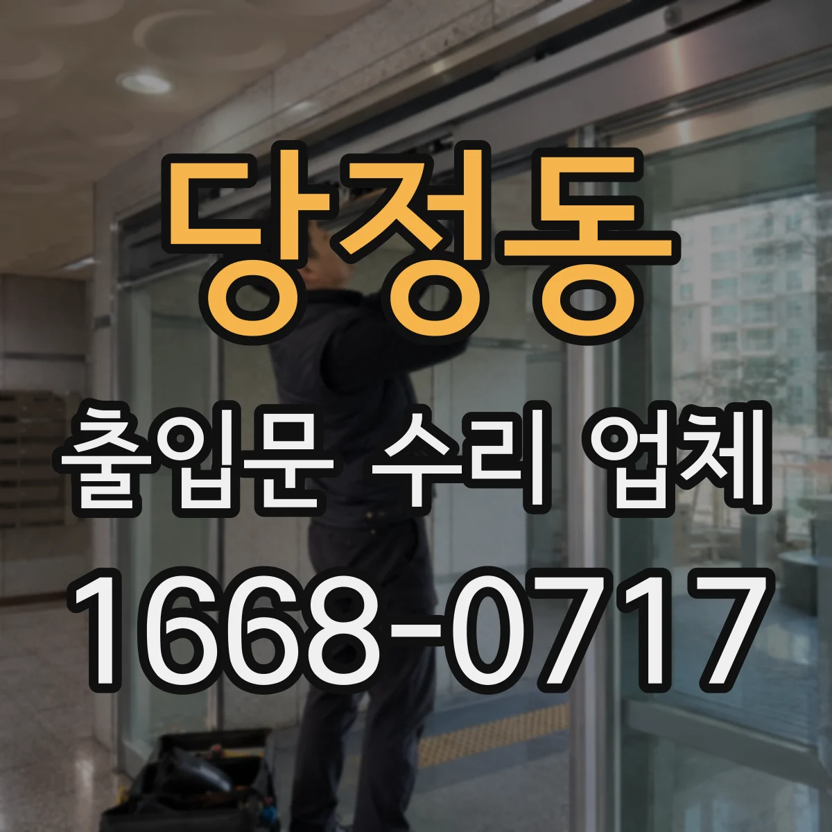 당정동 출입문 수리 업체