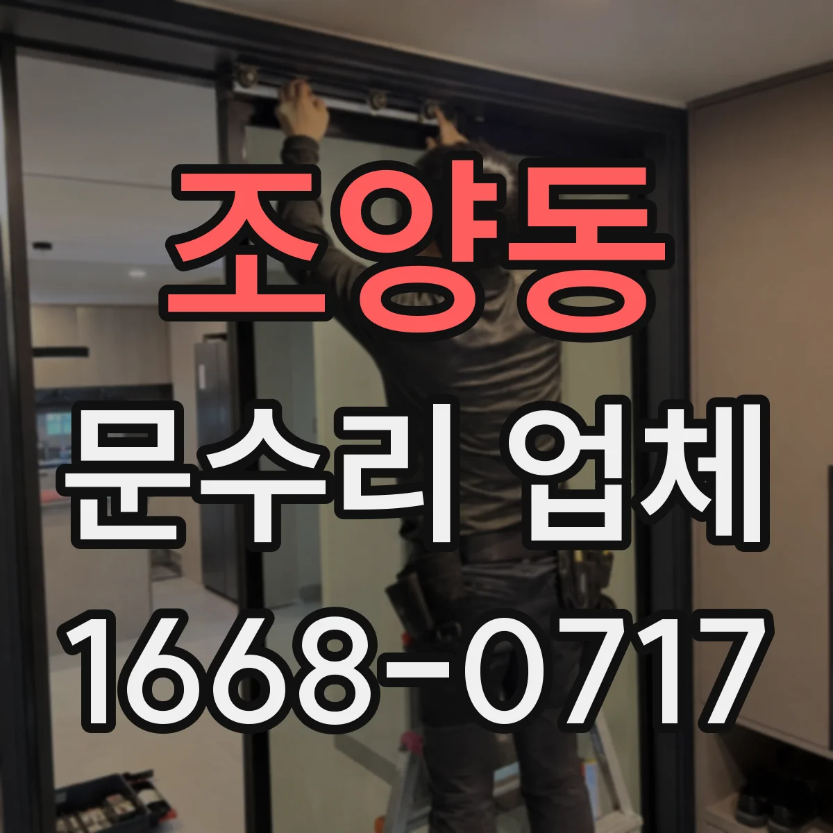 조양동 문수리 업체