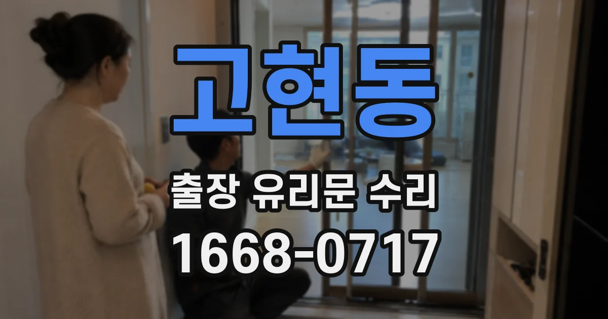 고현동 출장 유리문 수리