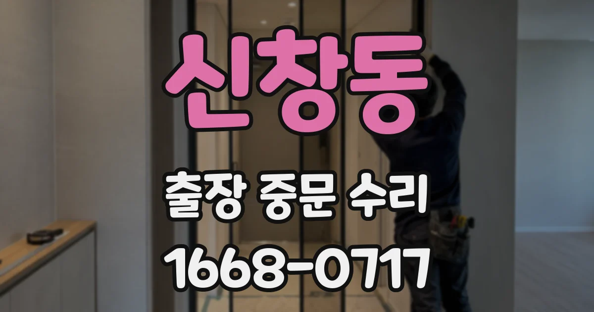 신창동 출장 중문 수리