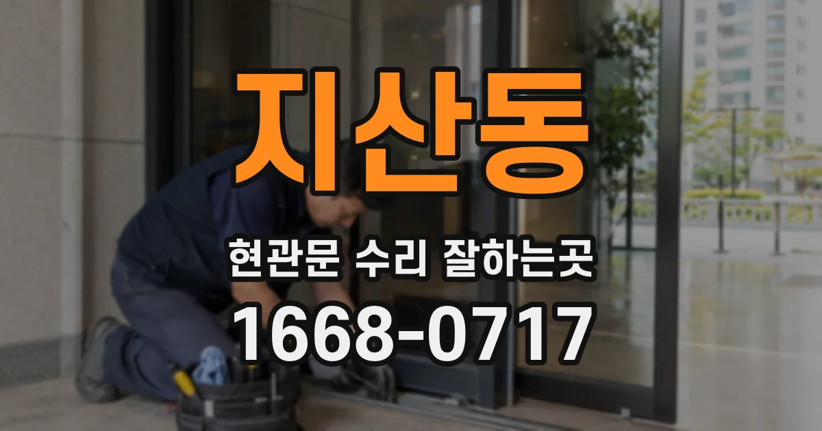 지산동 현관문 수리 잘하는곳