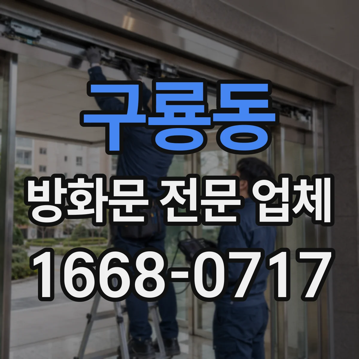 구룡동 방화문 전문 업체