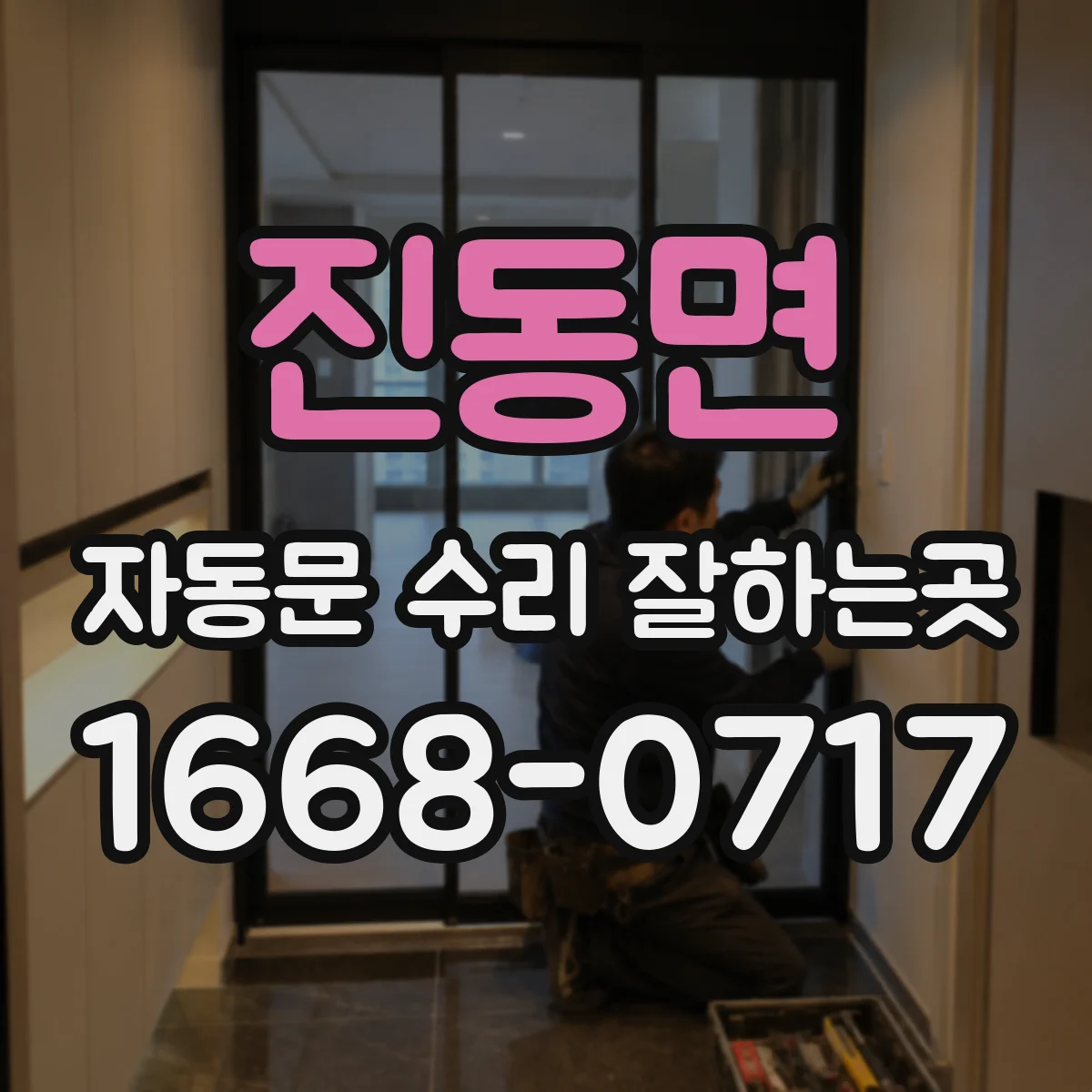 진동면 자동문 수리 잘하는곳