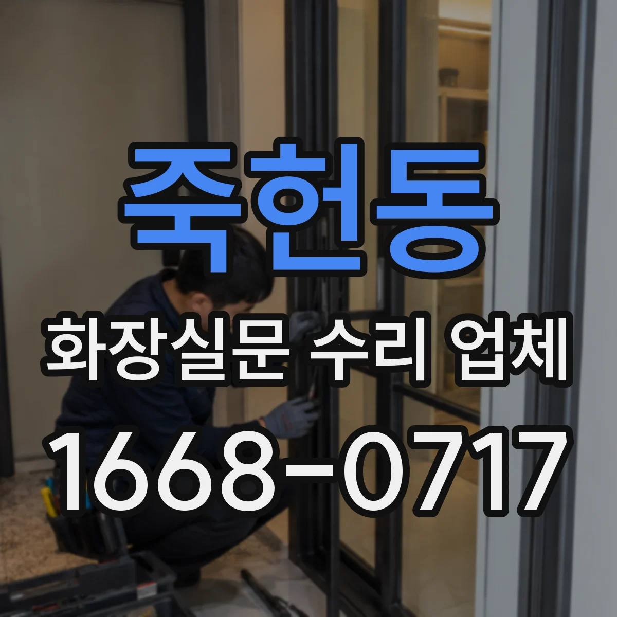 죽헌동 화장실문 수리 업체