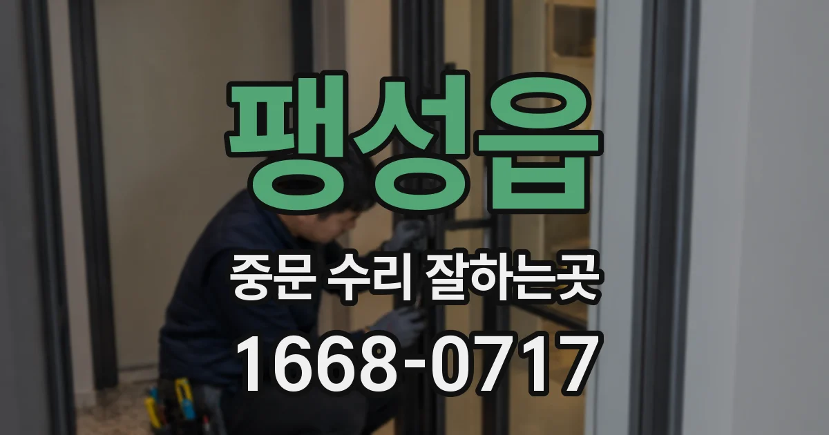 팽성읍 중문 수리 잘하는곳