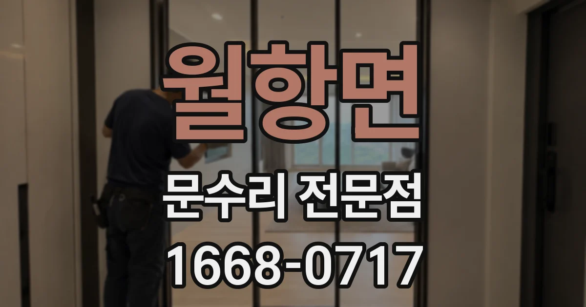 월항면 문수리 전문점
