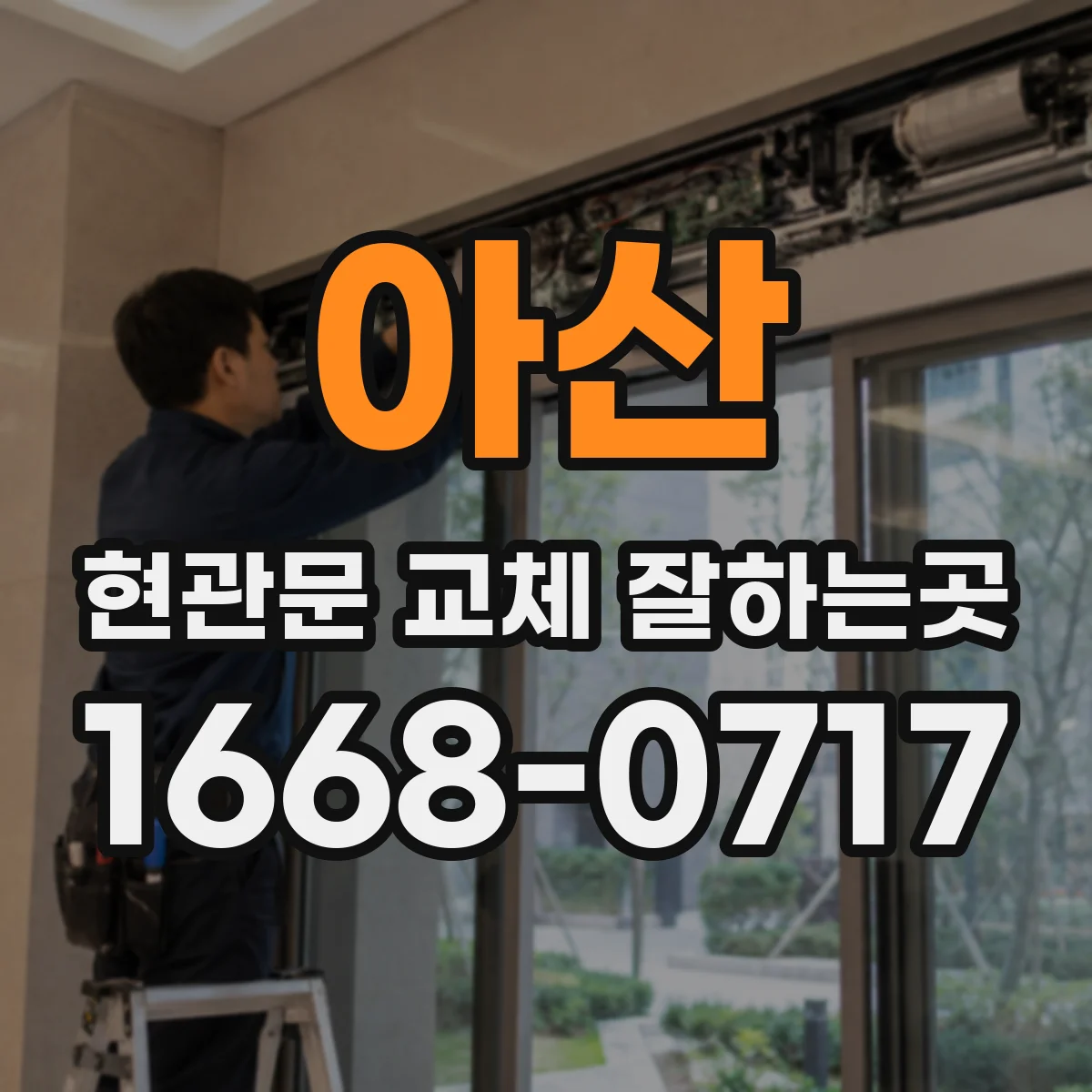 아산 현관문 교체 잘하는곳
