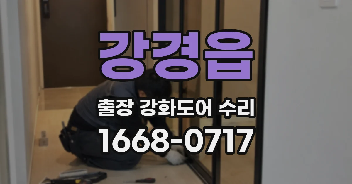 강경읍 출장 강화도어 수리