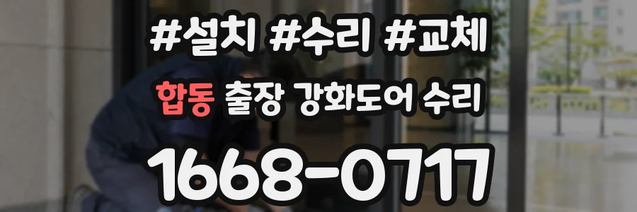 합동 출장 강화도어 수리