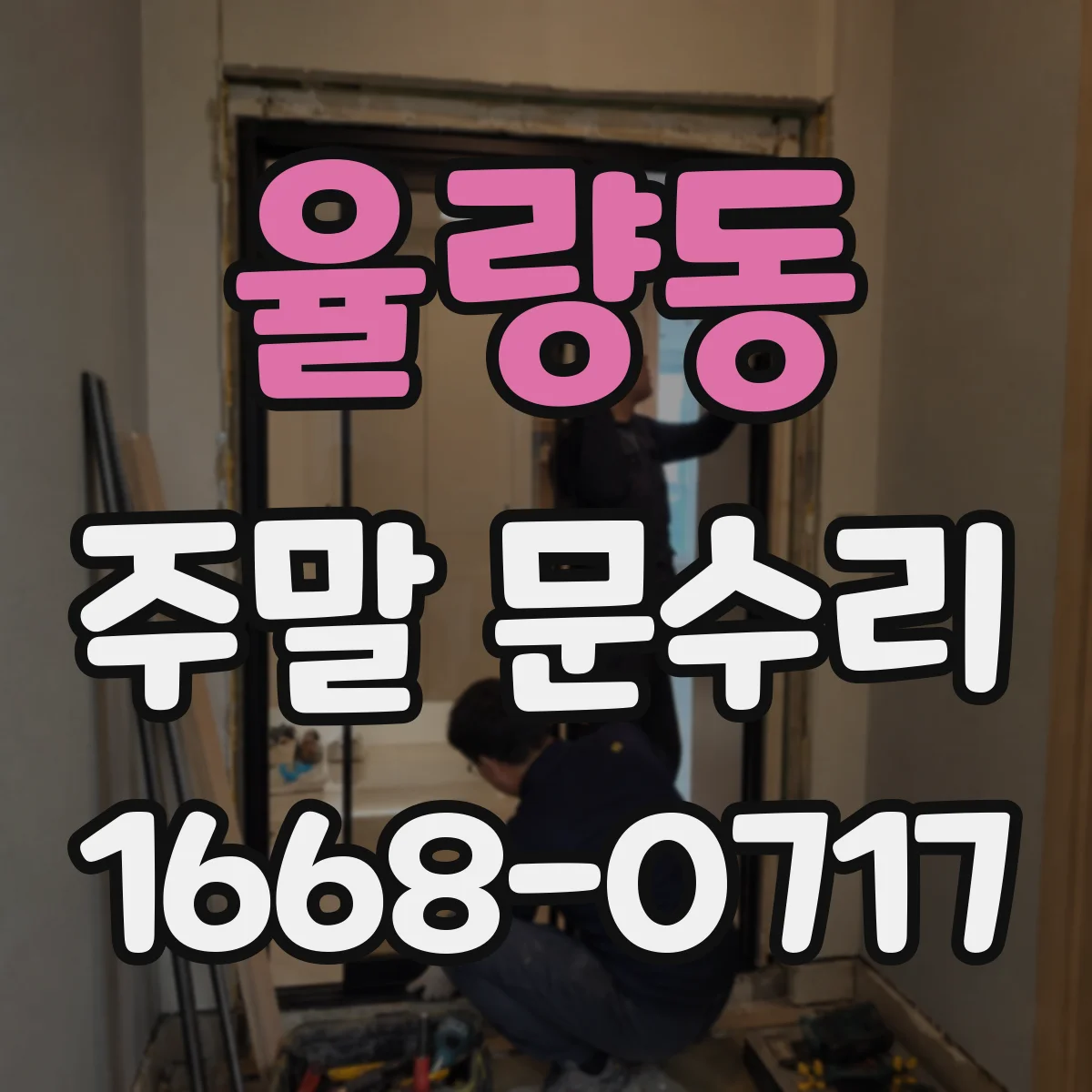 율량동 주말 문수리