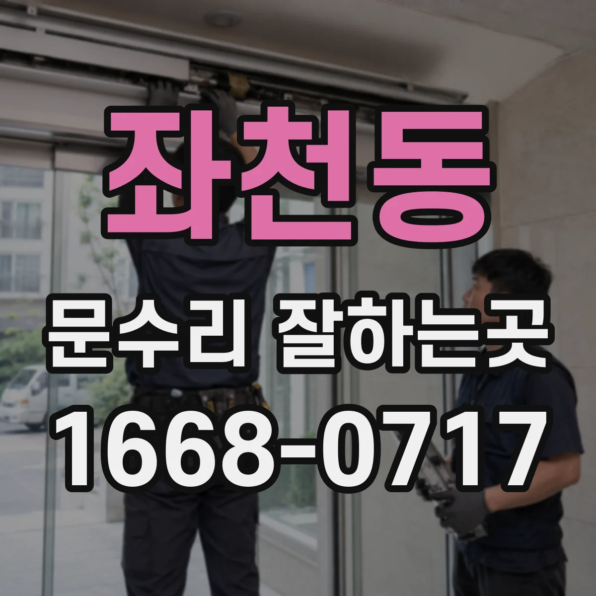 좌천동 문수리 잘하는곳