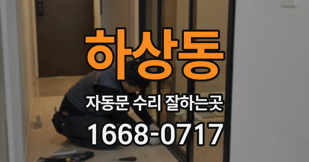 하상동 자동문 수리 잘하는곳