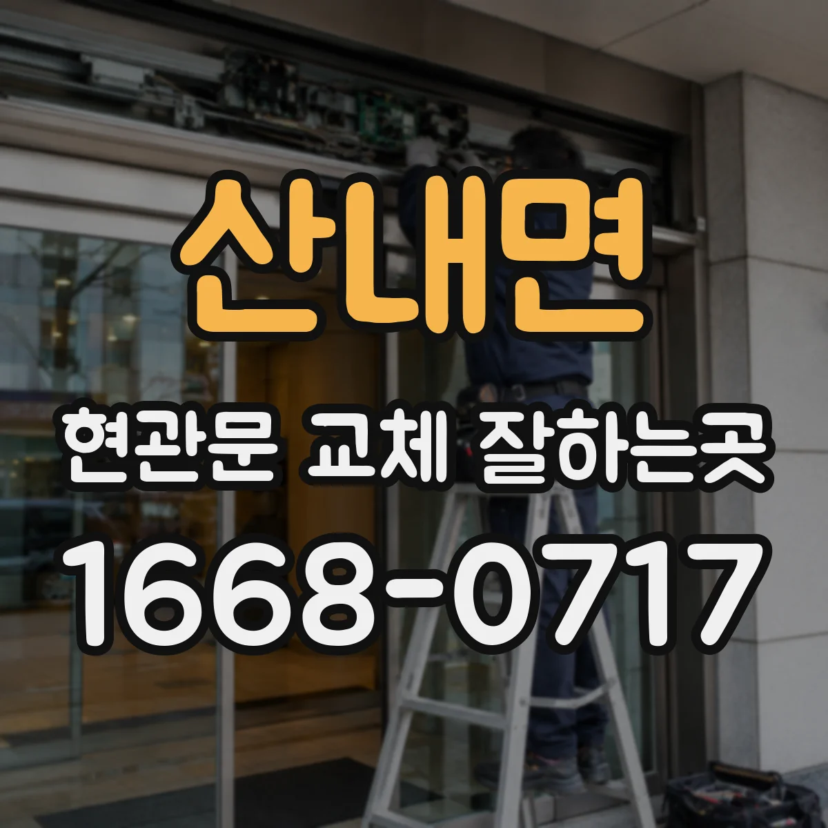 산내면 현관문 교체 잘하는곳