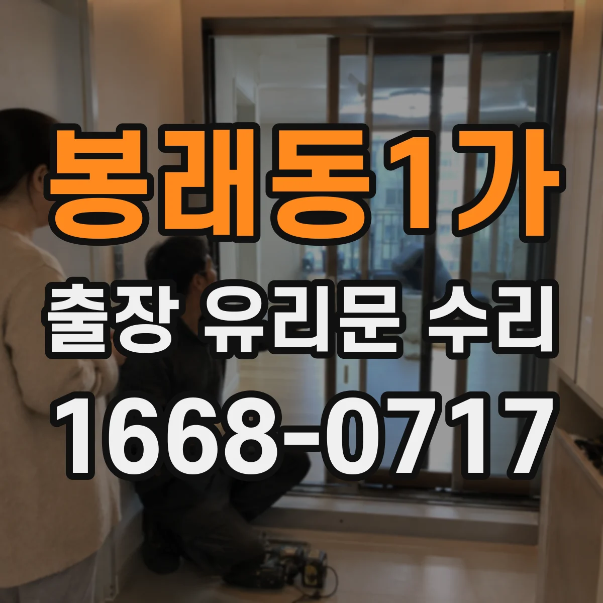 봉래동1가 출장 유리문 수리