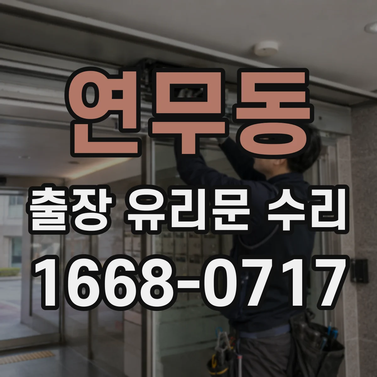 연무동 출장 유리문 수리