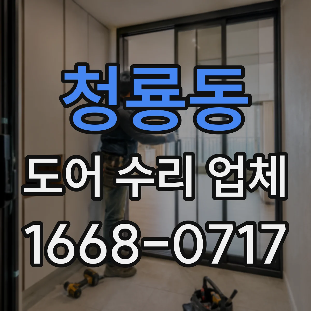 청룡동 도어 수리 업체 문짝이 안 맞는 증상 프레임 복원
