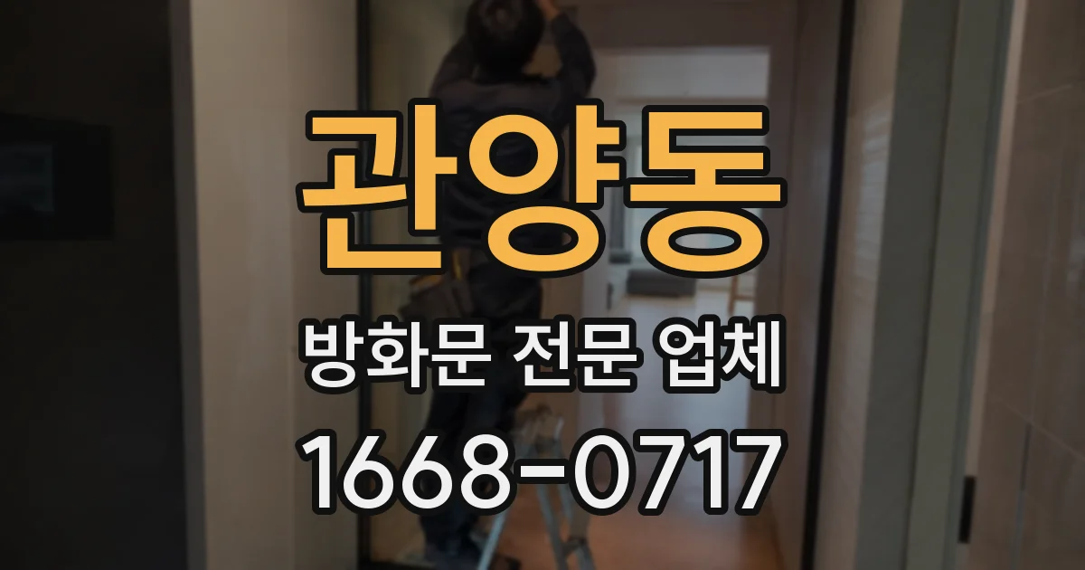 관양동 방화문 전문 업체