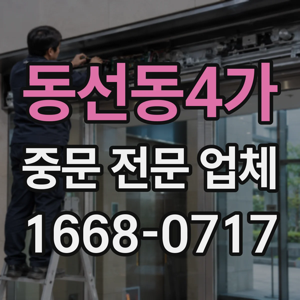 동선동4가 중문 전문 업체