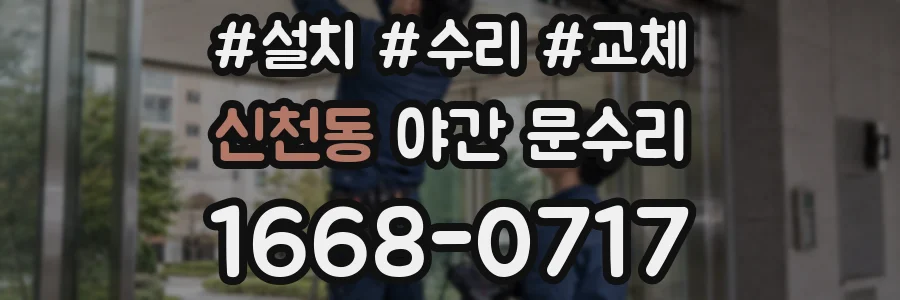 신천동 야간 문수리