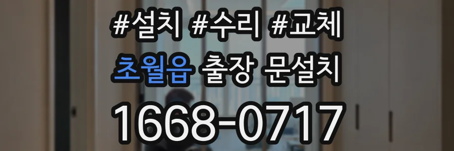 초월읍 출장 문설치
