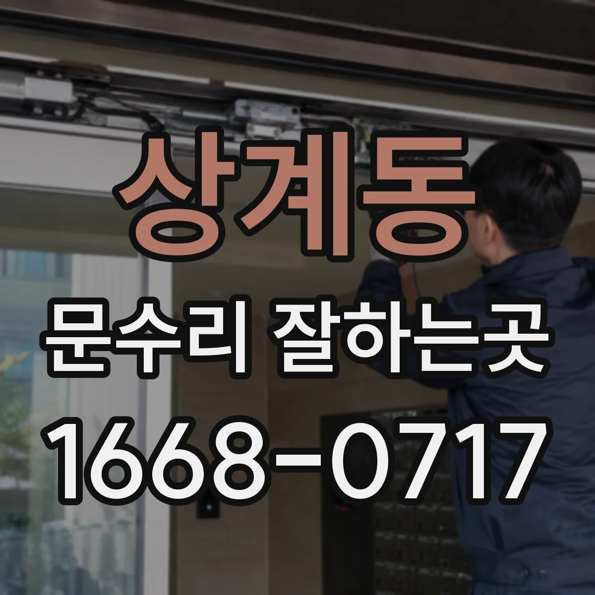 상계동 문수리 잘하는곳