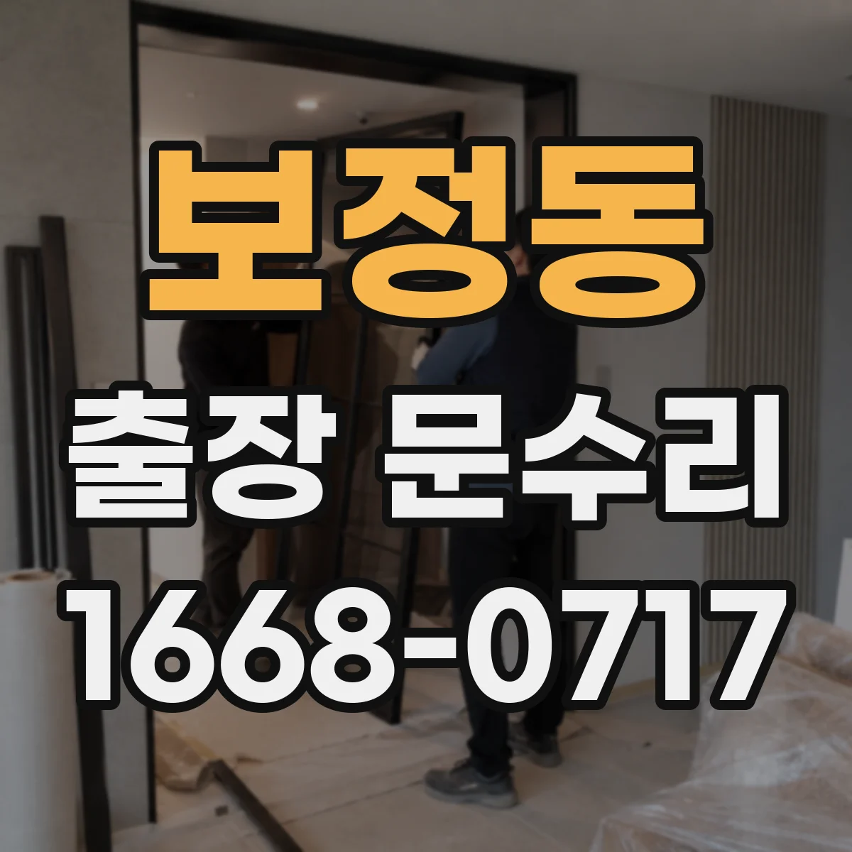 보정동 출장 문수리