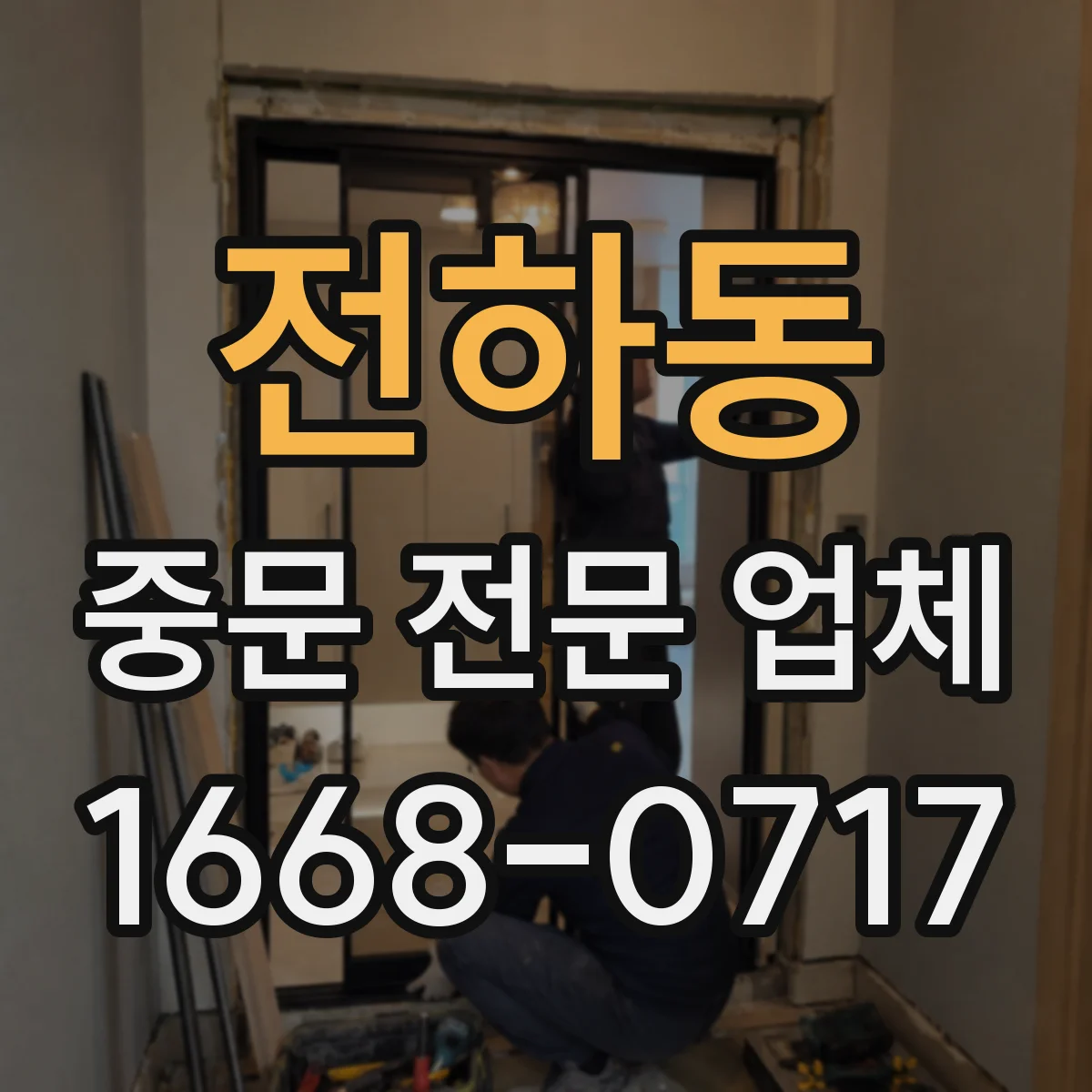 전하동 중문 전문 업체