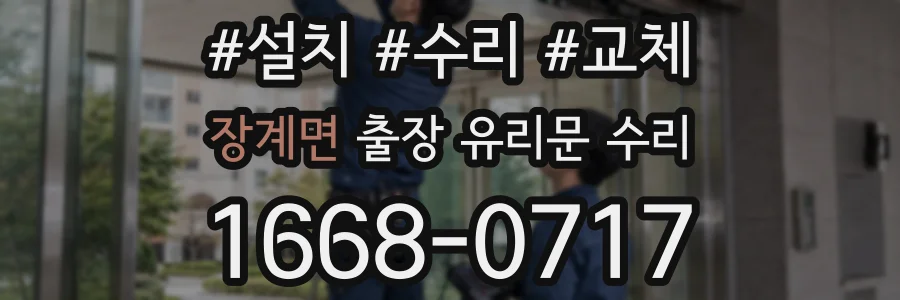 장계면 출장 유리문 수리