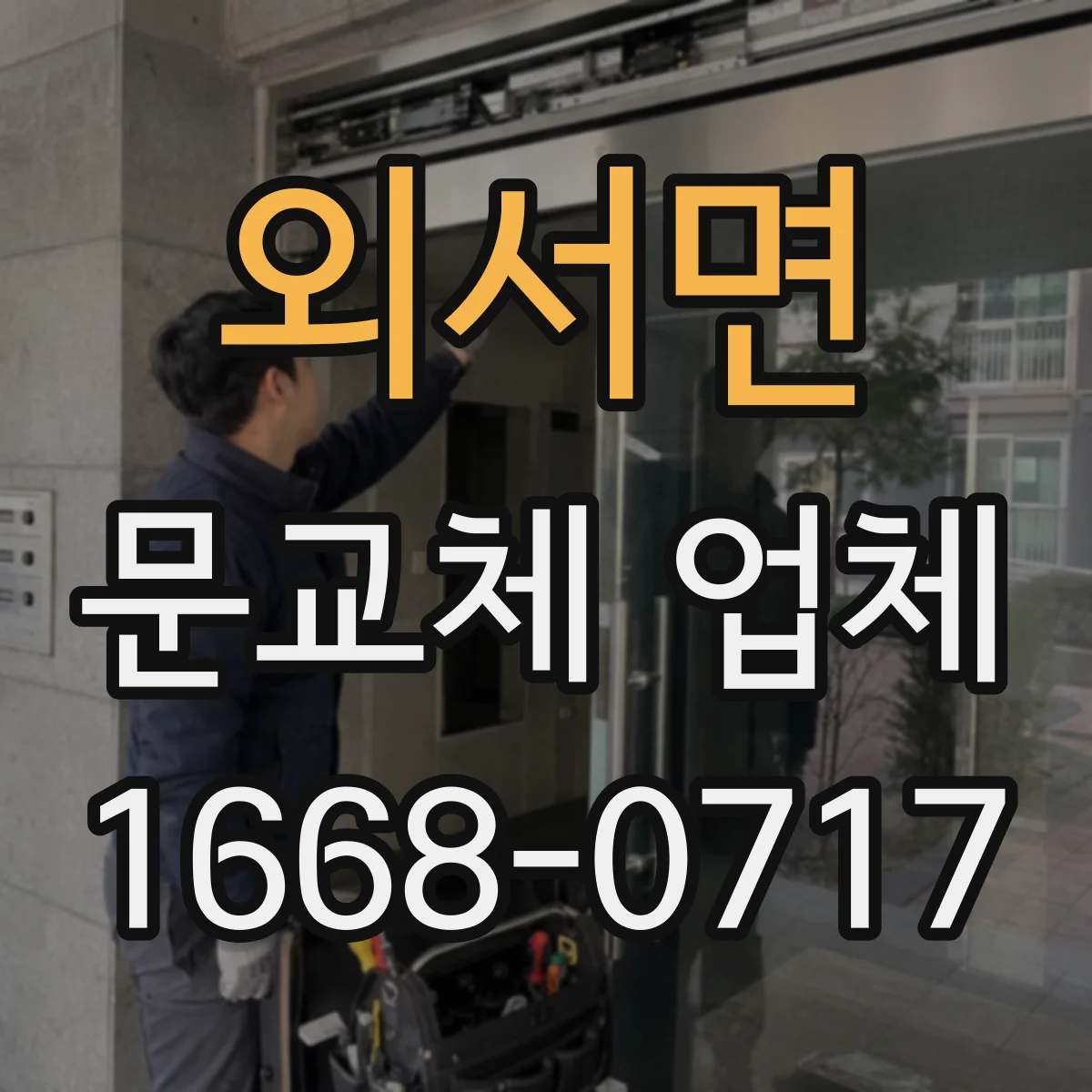 외서면 문교체 업체
