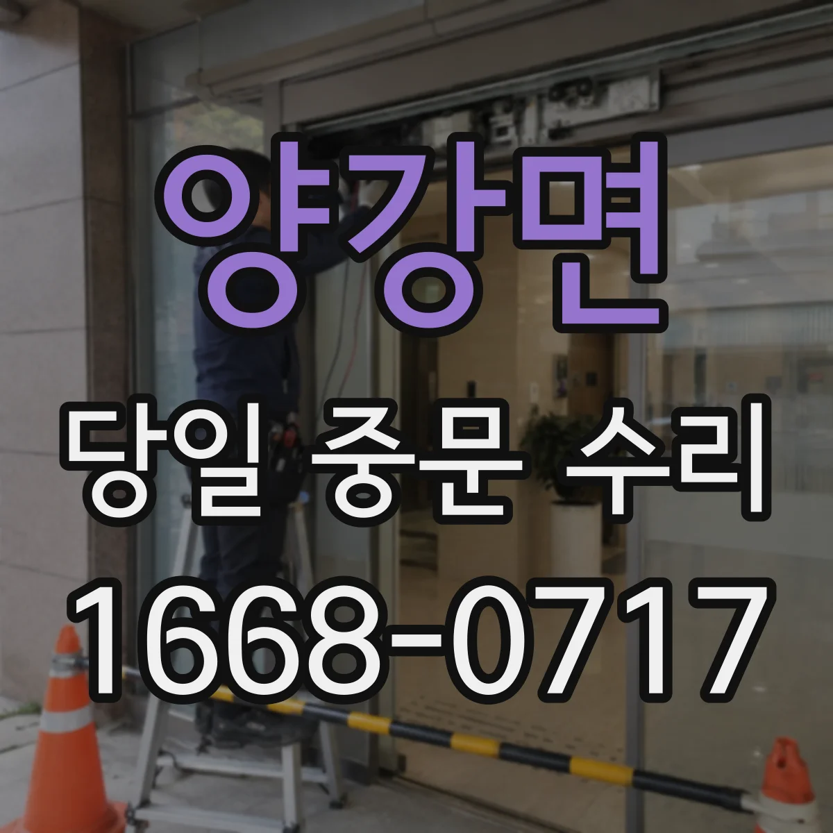 양강면 당일 중문 수리