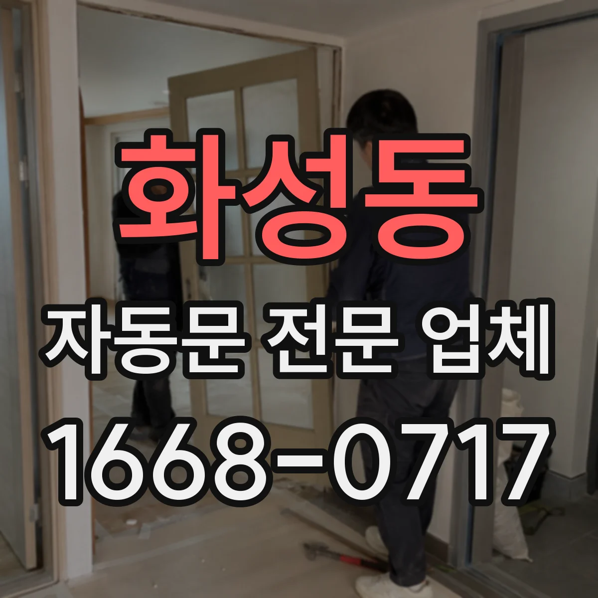 화성동 자동문 전문 업체