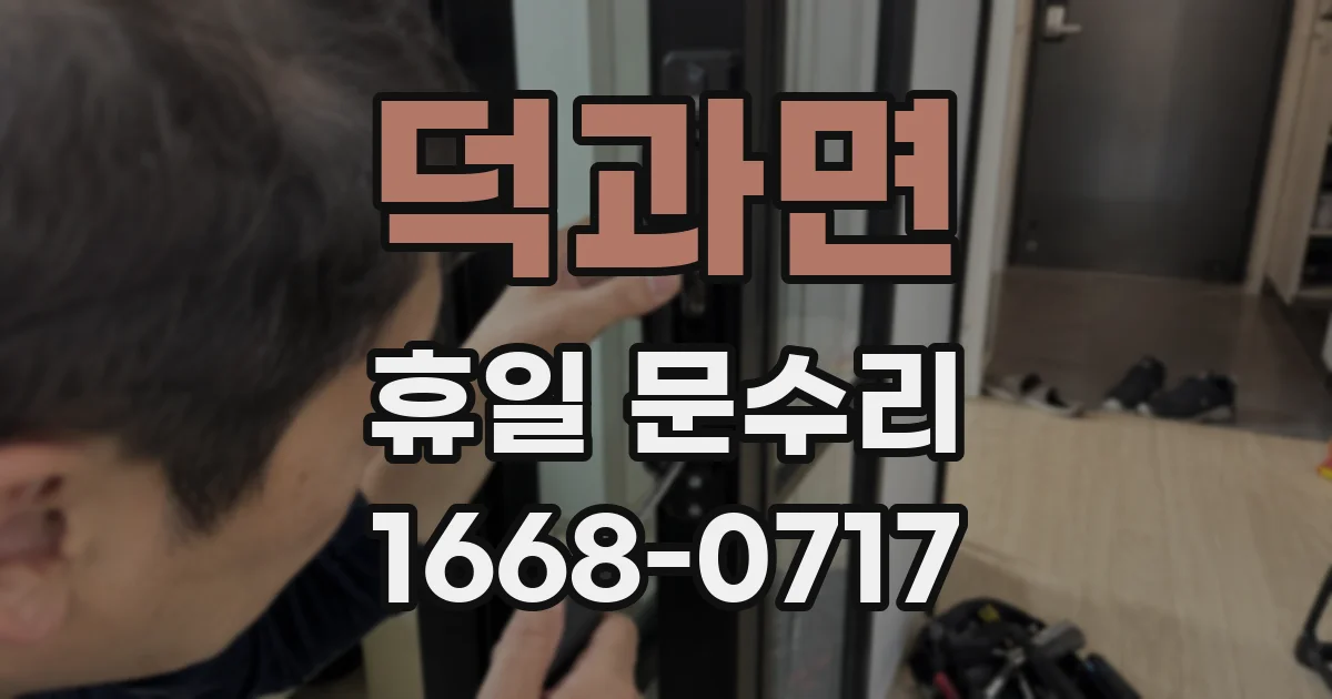 덕과면 휴일 문수리